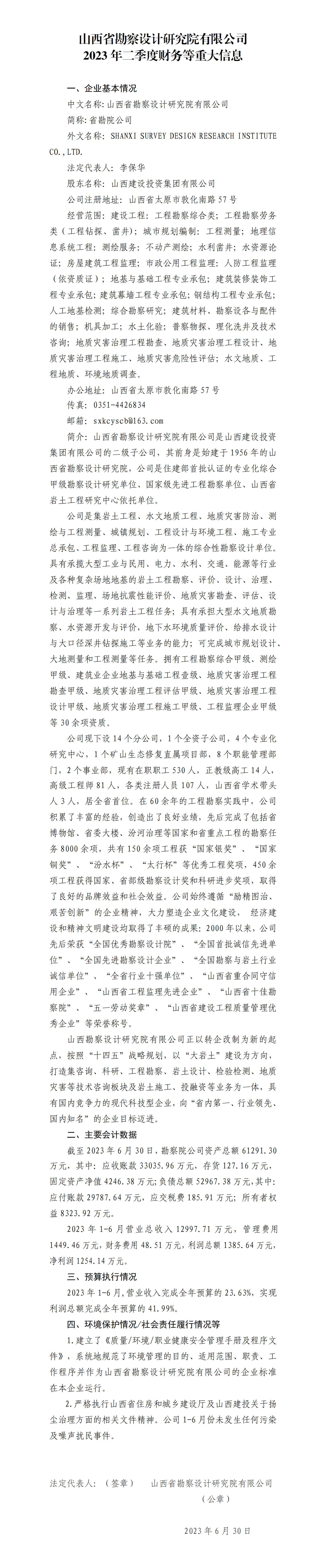 山西省勘探设计研究院有限公司2023年二季度财务等重大信息
