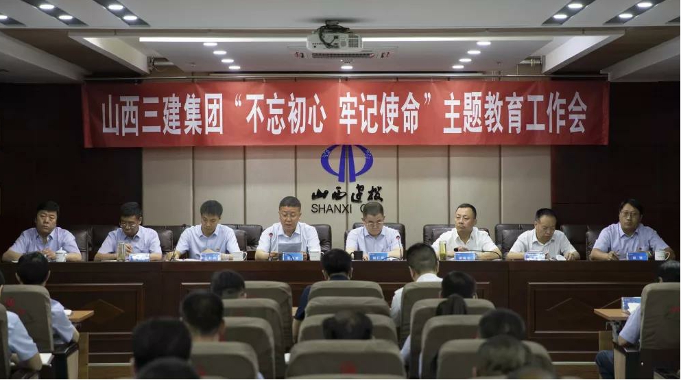 【下层动态】山西建投三建集团召开“不忘初心、切记使命”主题教育事情会