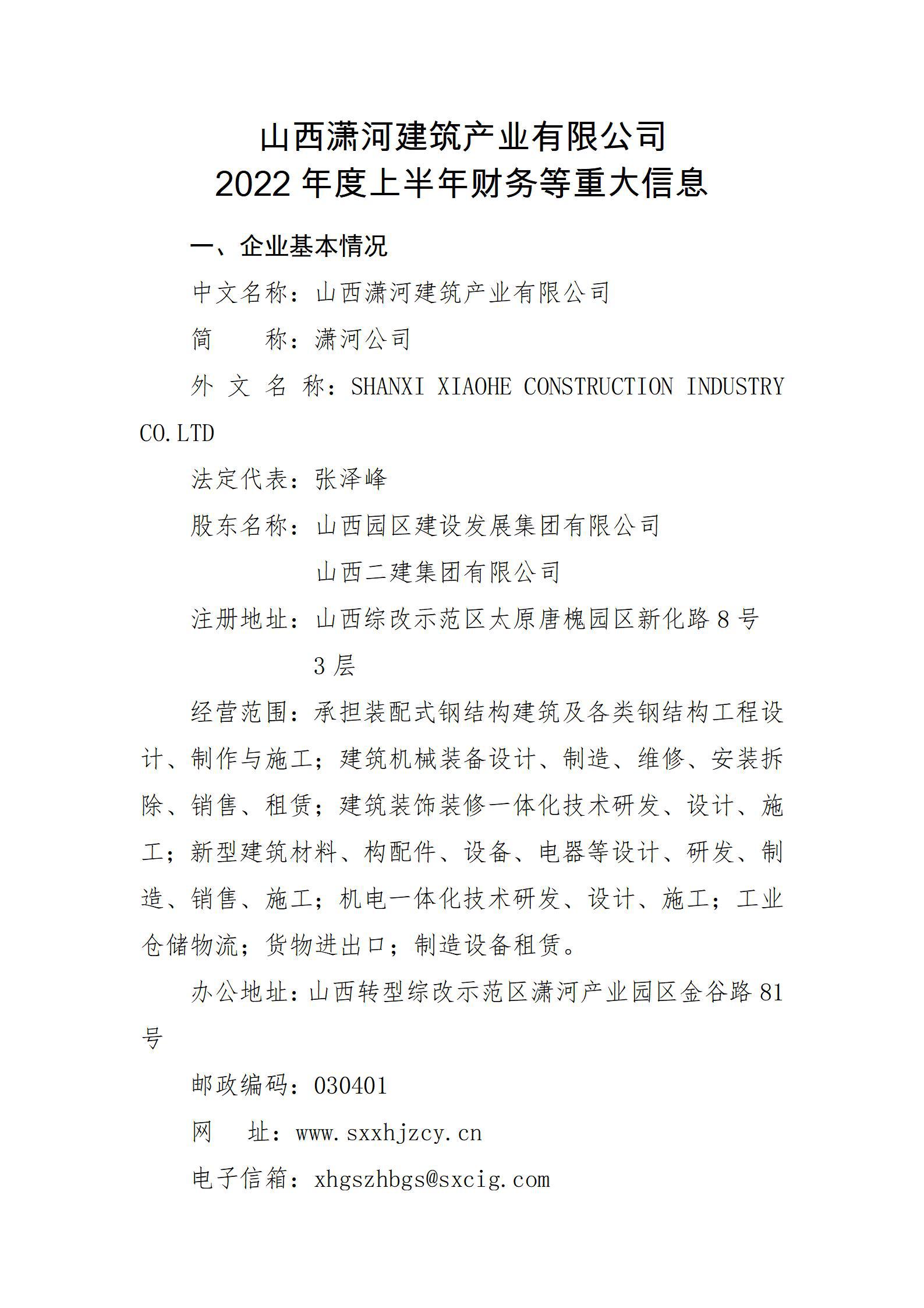 山西潇河修建工业有限公司2022年度上半年财务等重大信息