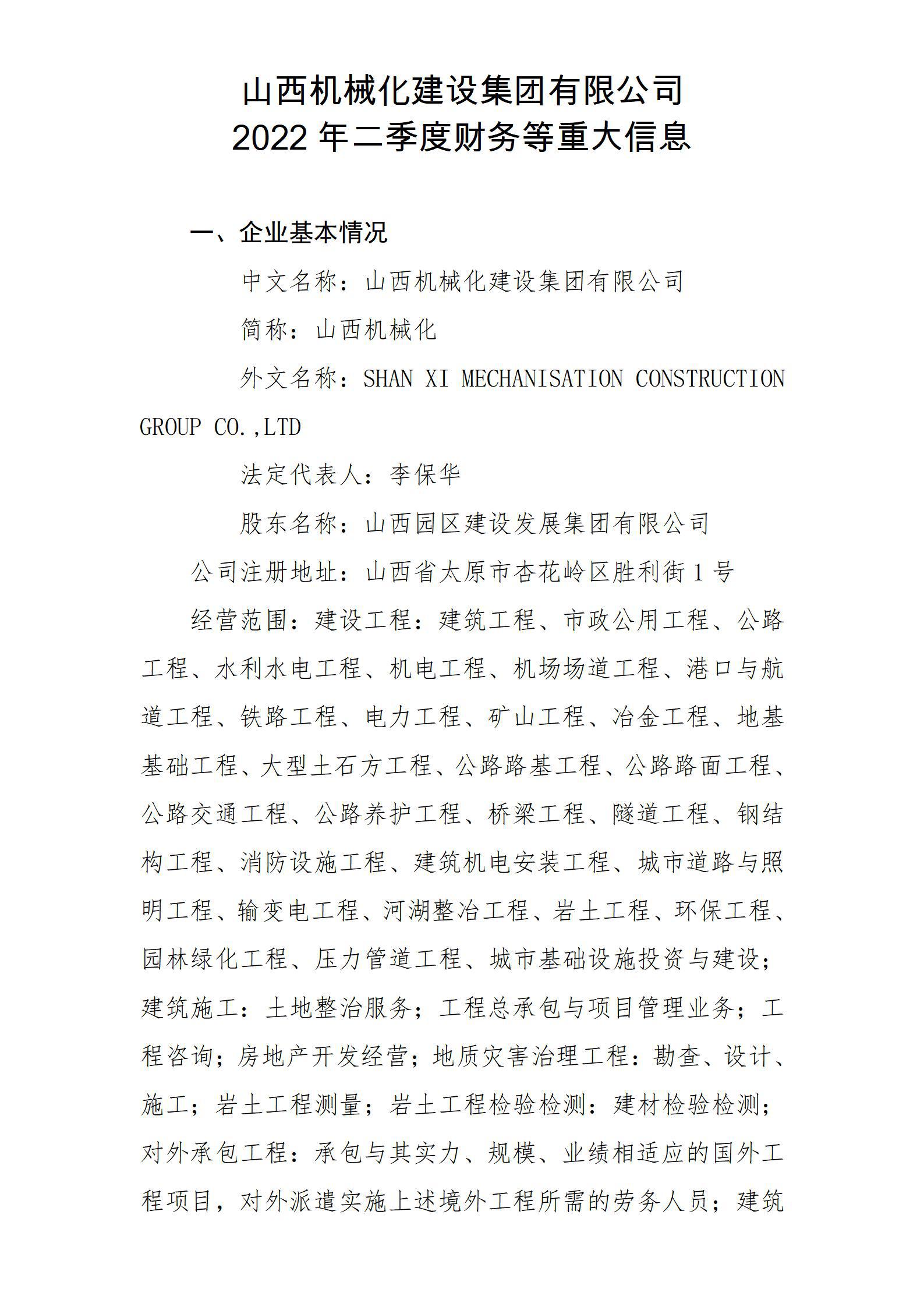 山西机械化尊龙凯时集团有限公司2022年二季度财务等重大信息