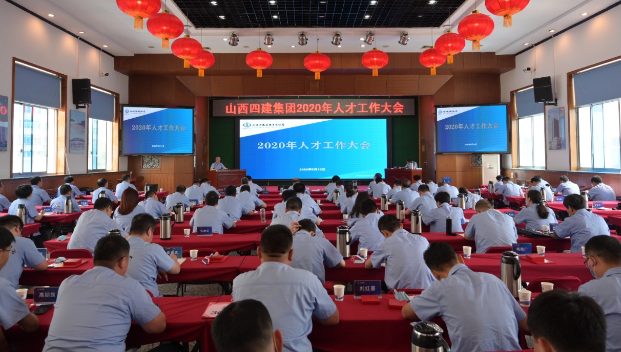 山西建投四建集团召开2020年人才事情大会