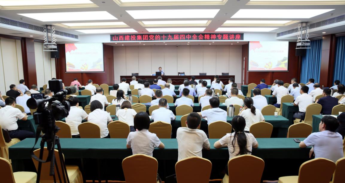 山西建投举行党的十九届四中全会精神专题讲座