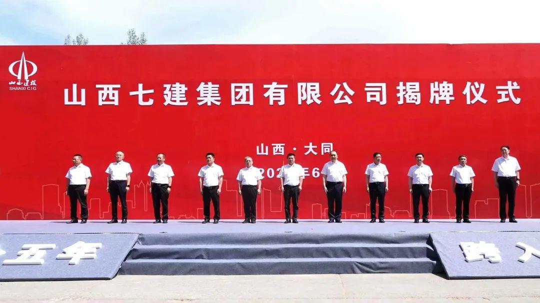 山西七建集团有限公司建设！孙波出席并致辞