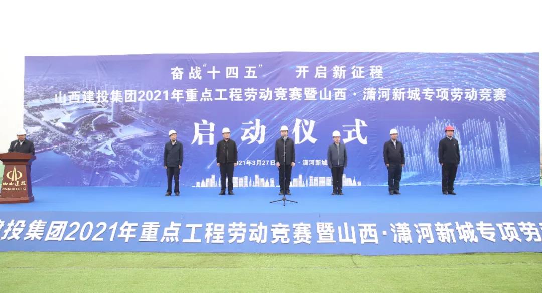 山西建投启动重点工程暨山西·潇河新城劳动竞赛