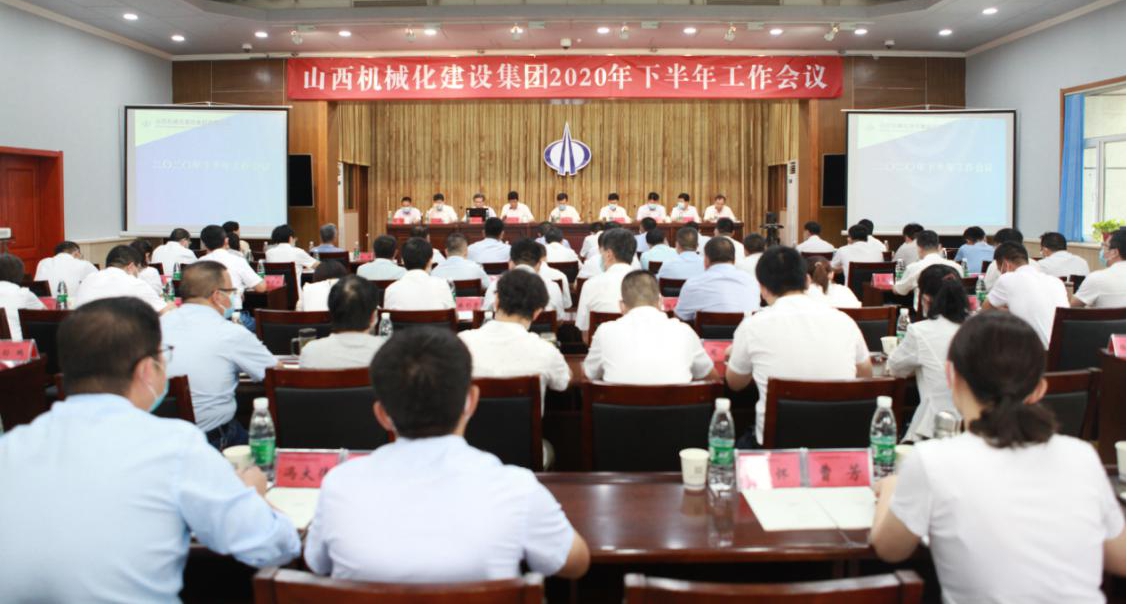 山西建投契械化集团召开2020年下半年岁情聚会