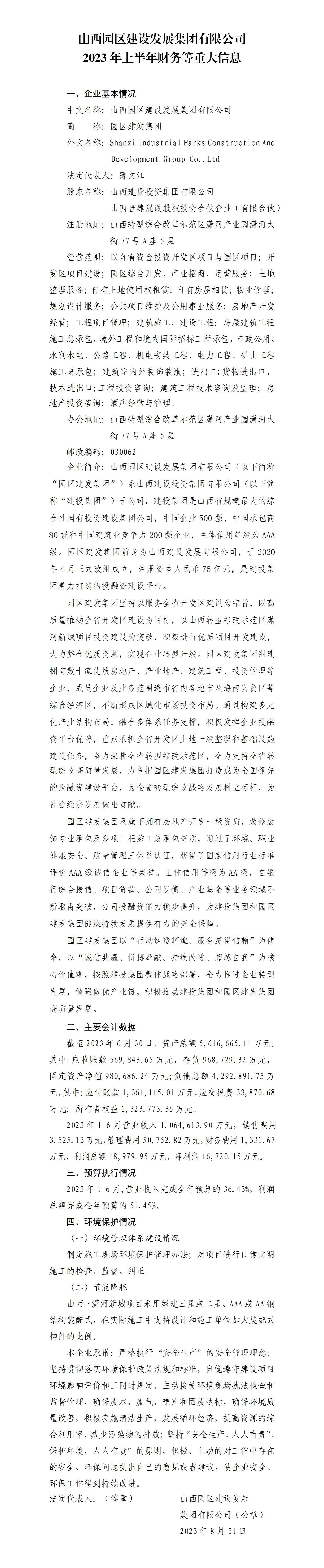 山西园区尊龙凯时生长集团有限公司2023年上半年财务等重大信息