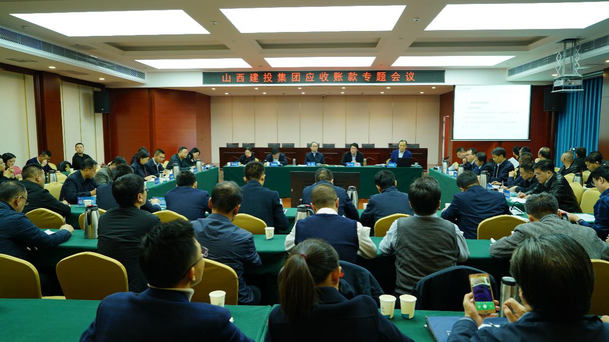 山西建投召开11月份应收账款专题聚会