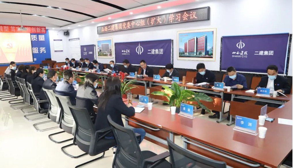 山西建投二建集团召开党委中心组（扩大）学习聚会