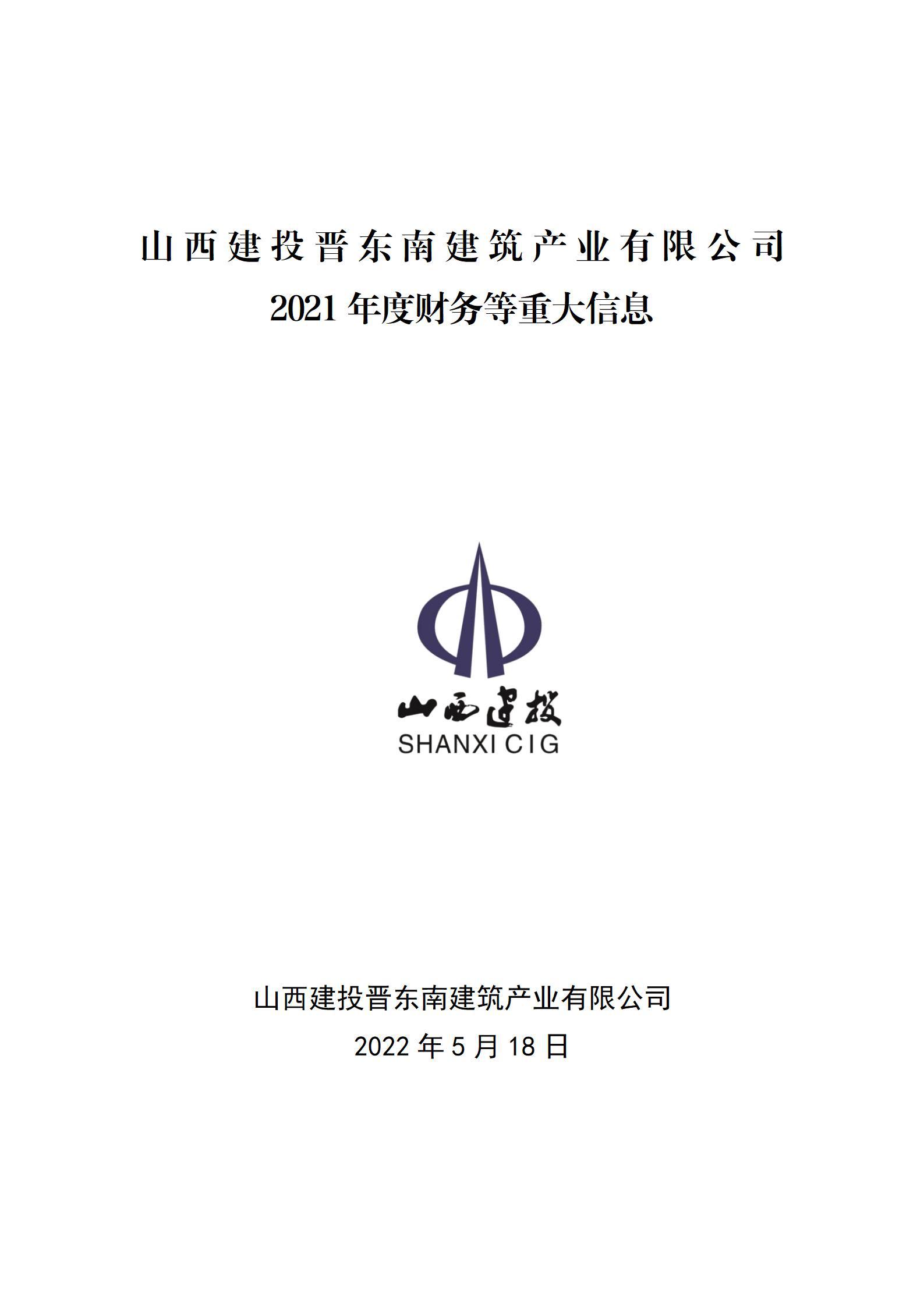 山西建投晋东南修建工业有限公司2021年度财务等重大信息