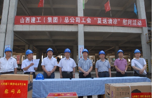 2013年山西建工（集团）总公司工会“夏送清凉”慰问运动简报