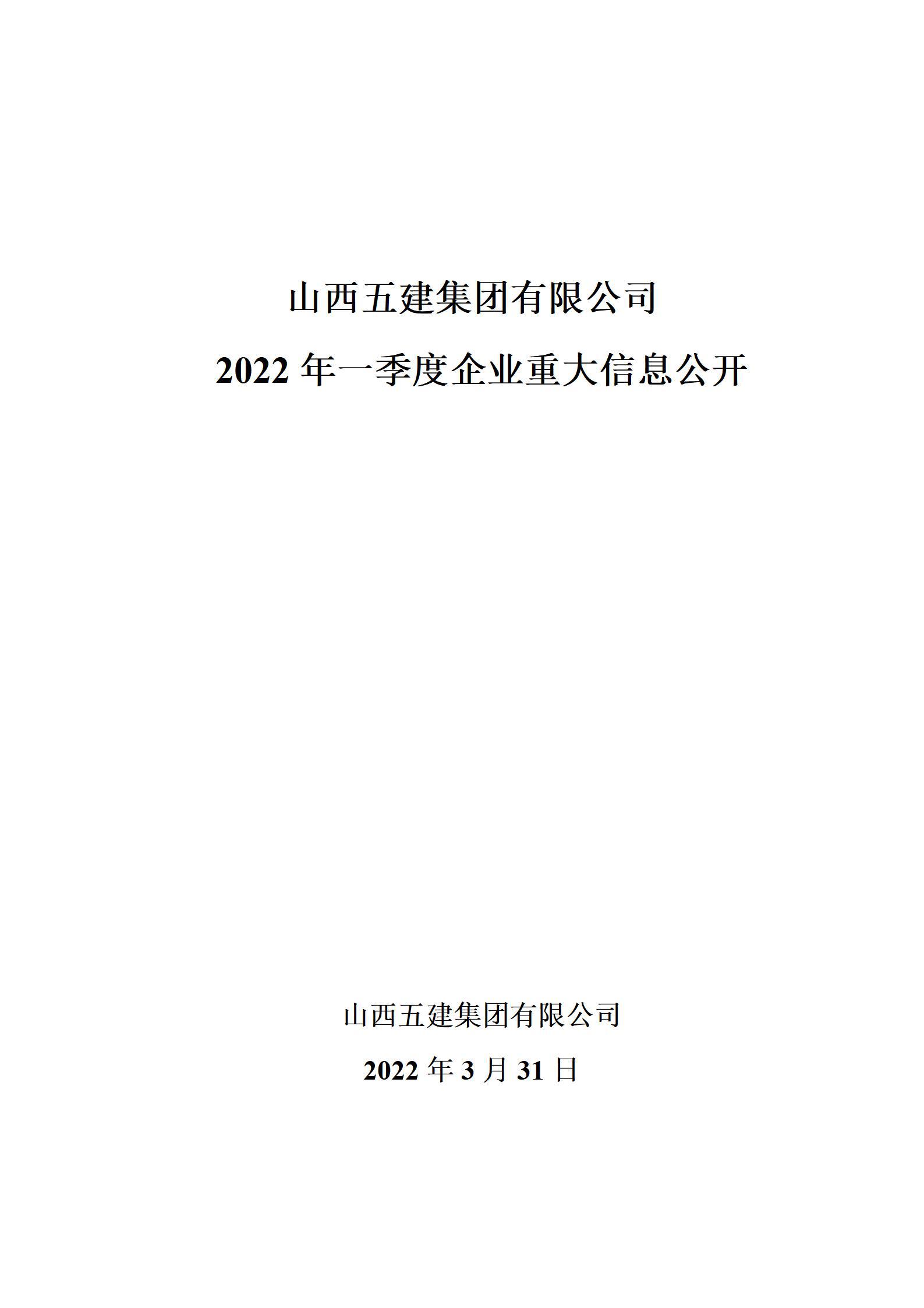 山西五建集团有限公司2022年一季度企业重大信息果真