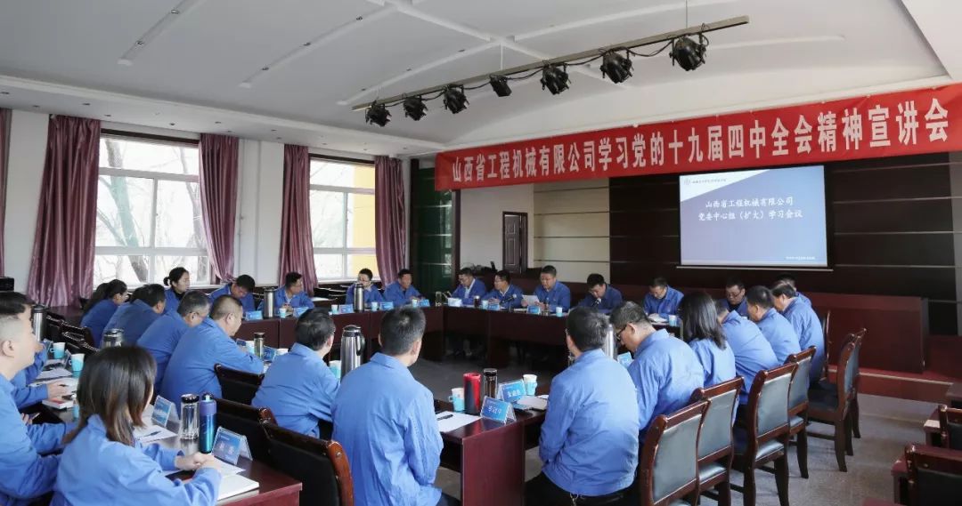 山西省工程机械有限公司举行党的十九届四中全会精神宣讲会