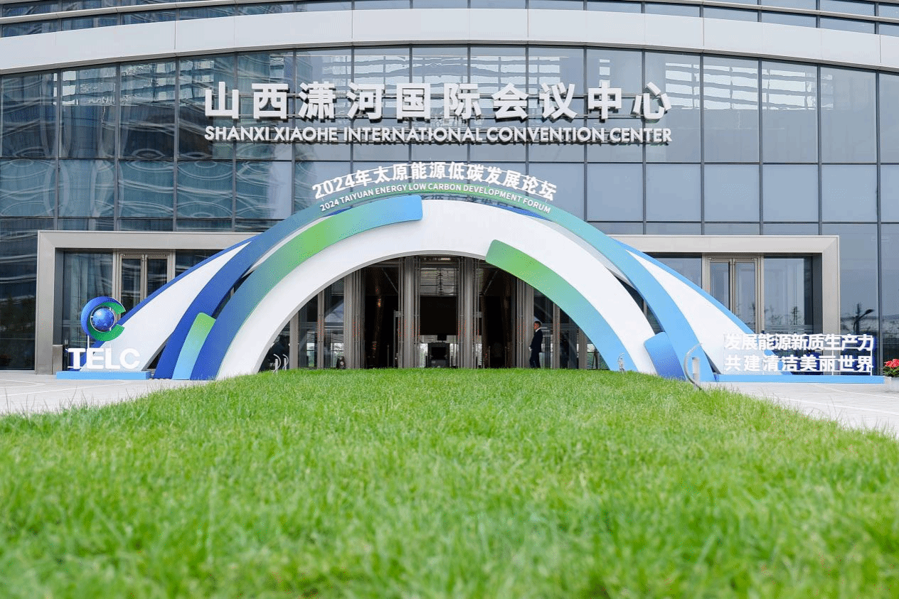 山西潇河国际聚会中心及配套旅馆群圆满完成2024年太原能源低碳生长论坛效劳包管事情