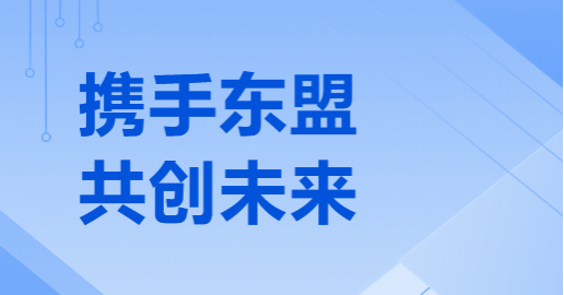 山西建投物资商业有限公司受邀加入中国（山西）—东盟商业投资推介会