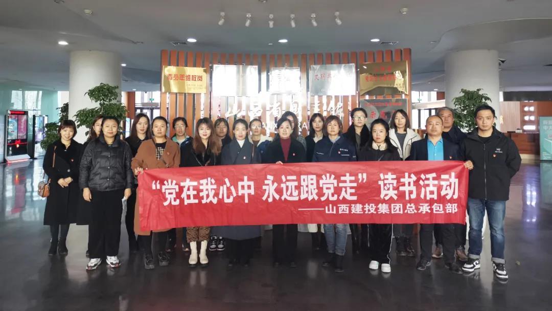 山西建投总承包公司开展“党在我心中 永远跟党走”念书运动