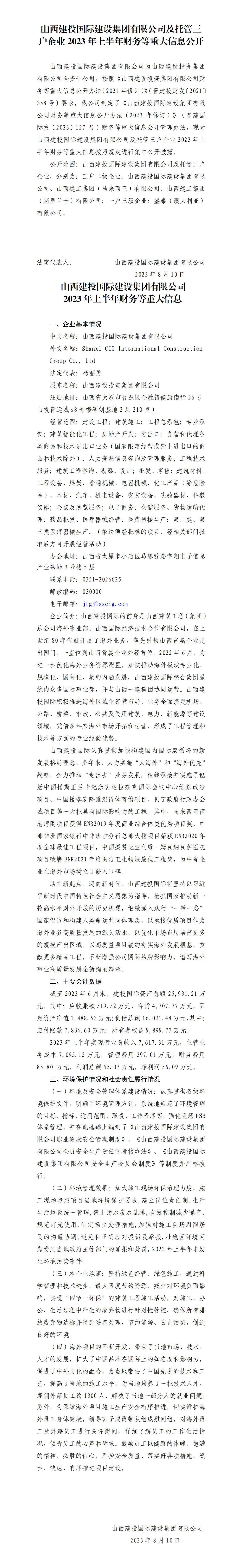 山西建投国际尊龙凯时集团有限公司及托管三户企业2023年上半年财务等重大信息果真