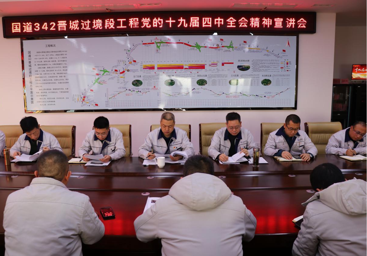 山西建投国道G342晋都会过境段改线工程召开学习党的十九届四中全会精神宣讲会