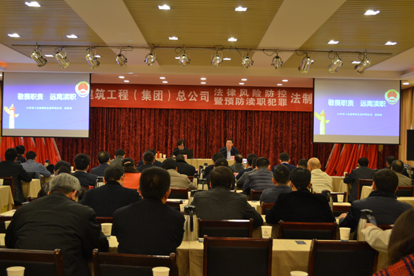 集团总公司行动施律危害防控暨预防渎职犯法专题讲座