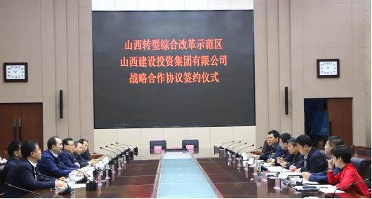 政企携手 助力山西经济转型——山西建投与山西转型综改树模区签署战略相助协议