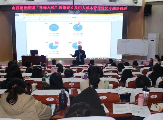 山西建投举行“社保入税”政策疑点及用人本钱治理优化专题培训班