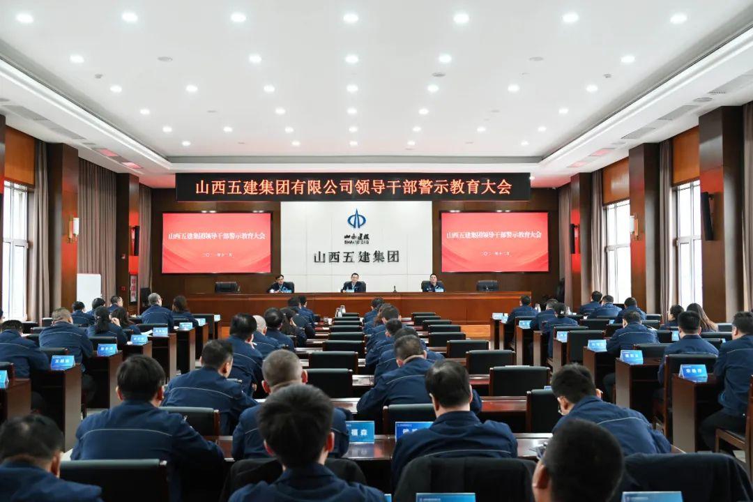 山西建投五建集团召开向导干部警示教育大会