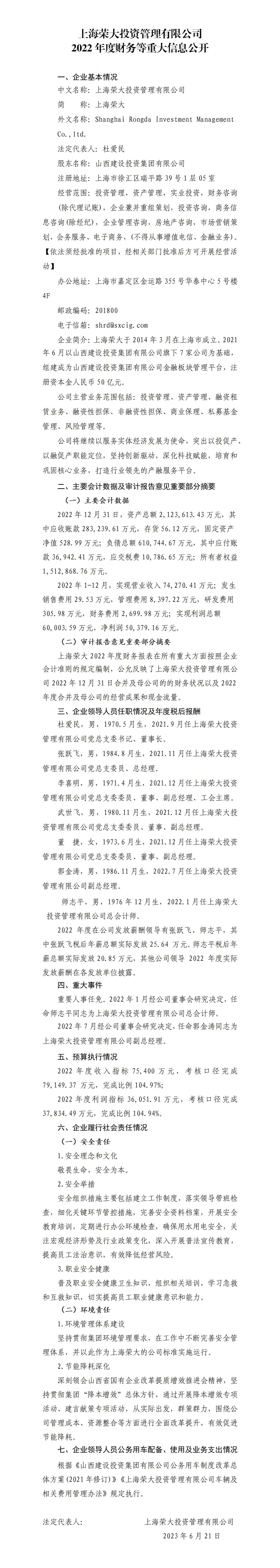 上海荣大投资治理有限公司2022年度财务等重大信息果真