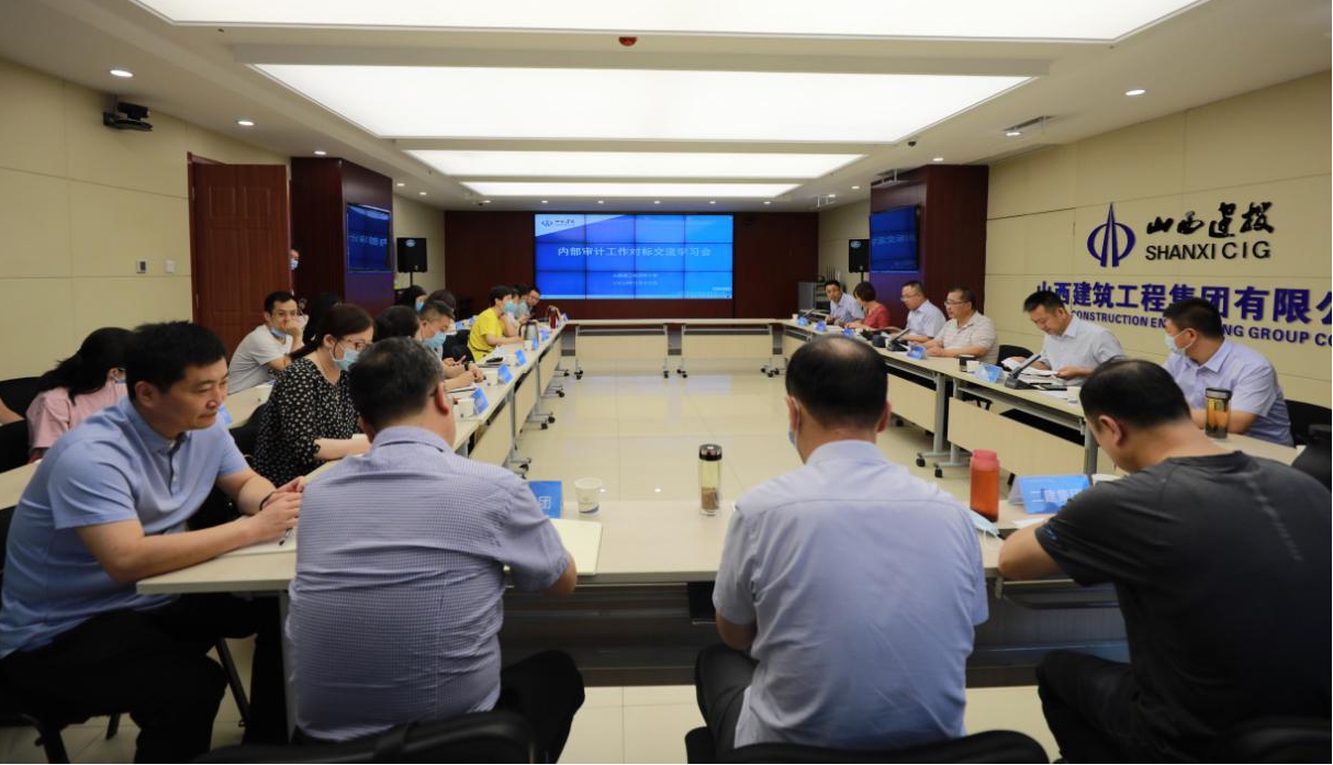 山西建投组织内审事情对标学习会