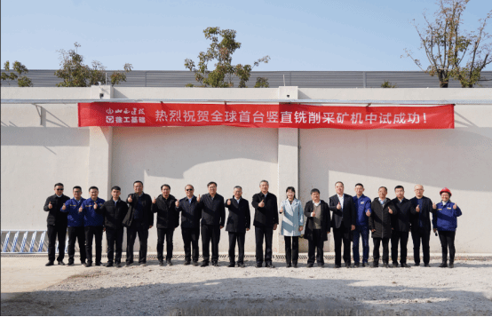山西建投集团牵头研发的全球首台竖直铣削采矿机中试乐成