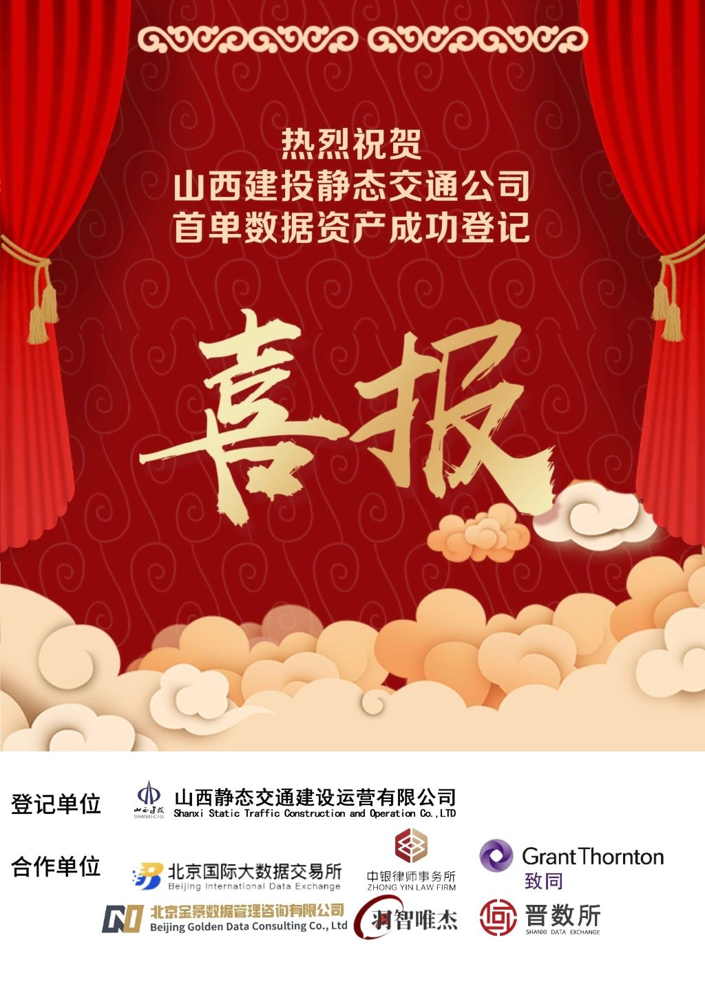 山西建投静态交通公司完成数据资产入表挂号