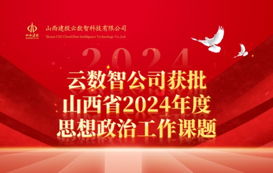 山西建投云数智公司获批山西省2024年度头脑政治事情课题