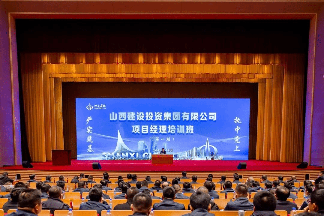 山西建投集团项目司理素质提升第一期培训班开班