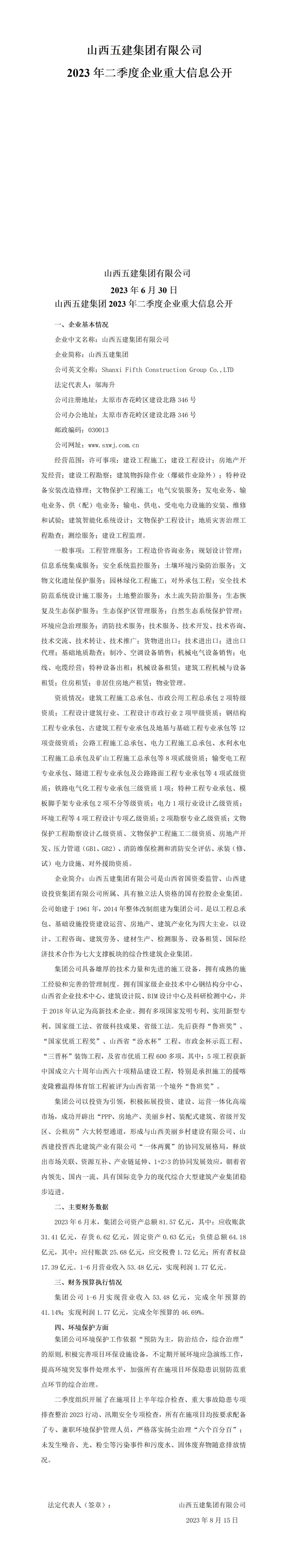 山西五建集团有限公司2023年二季度企业重大信息果真