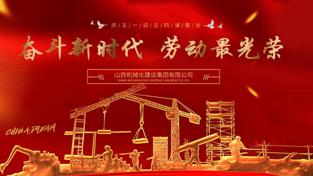 山西建投契械化集团视频文艺演出庆“五一”