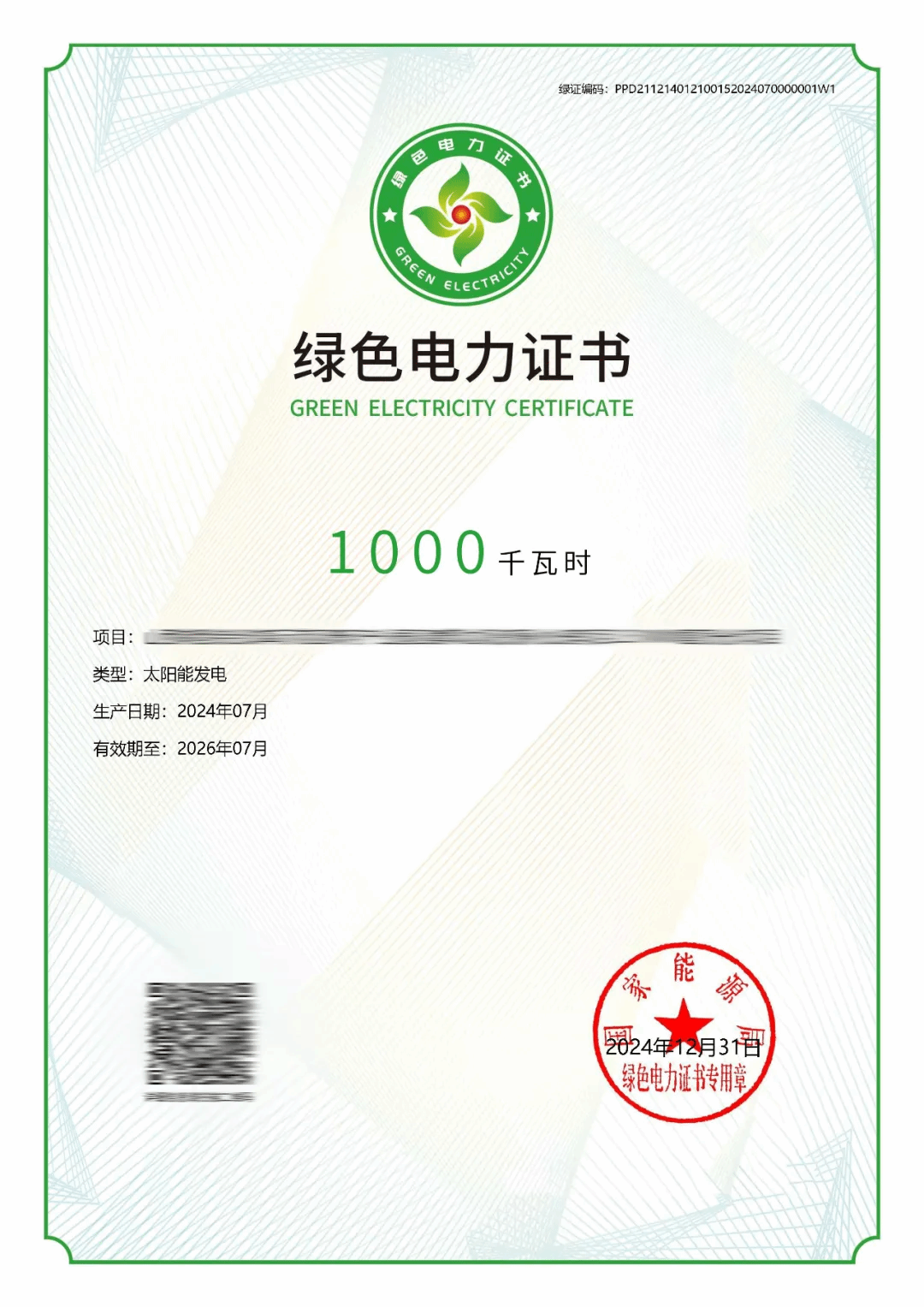 山西建投装置集团乐成申领首批绿证