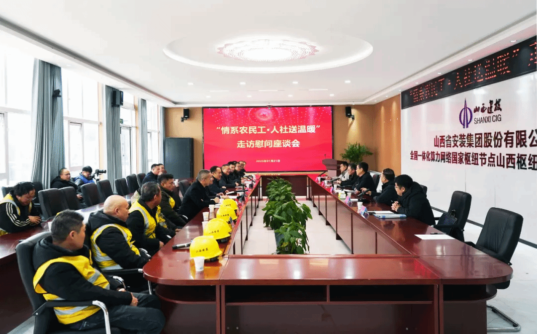 山西省人社厅到山西建投装置集团开展“情系农民工 人社送温暖”走访慰问座谈会