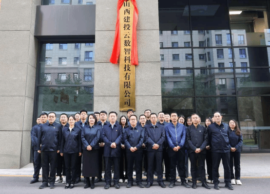 山西建投云数智公司举行搬家揭牌仪式