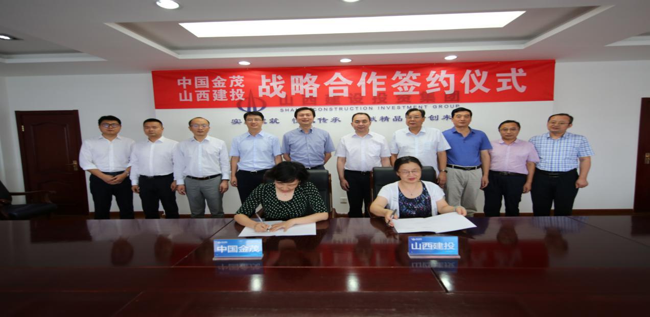 优势互补  互利共赢--山西建投与中国金茂签署战略相助协议