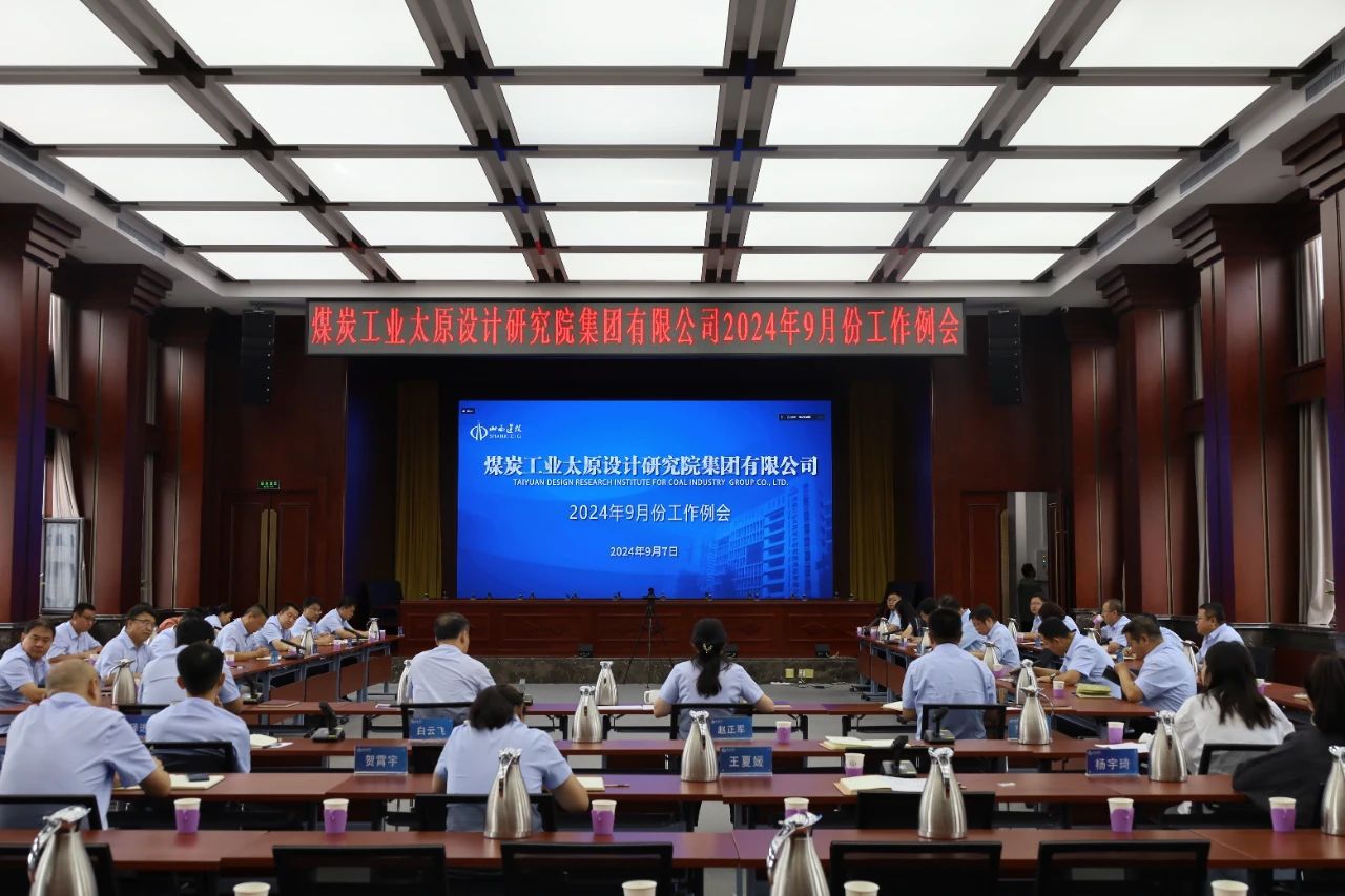 山西建投煤设院集团召开9月份事情例会