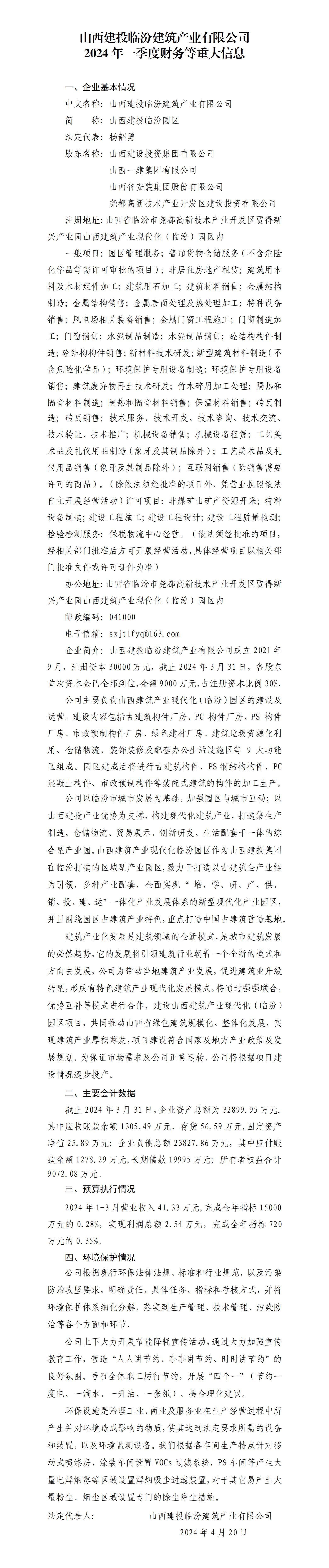 山西建投临汾修建工业有限公司2024年一季度财务等重大信