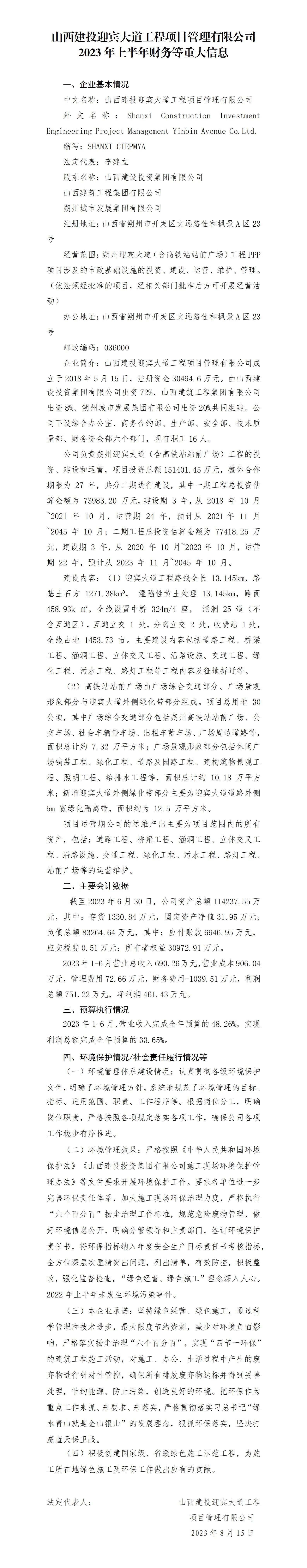 山西建投迎宾大道工程项目治理有限公司2023年上半年财务等重大信息