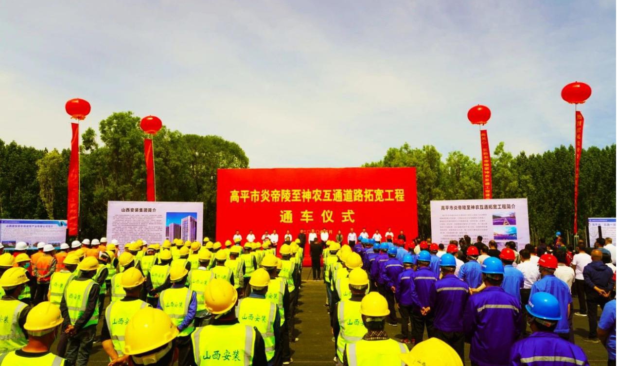 山西建投装置集团承建的高平市炎帝陵至神农互通蹊径拓宽工程顺遂通车