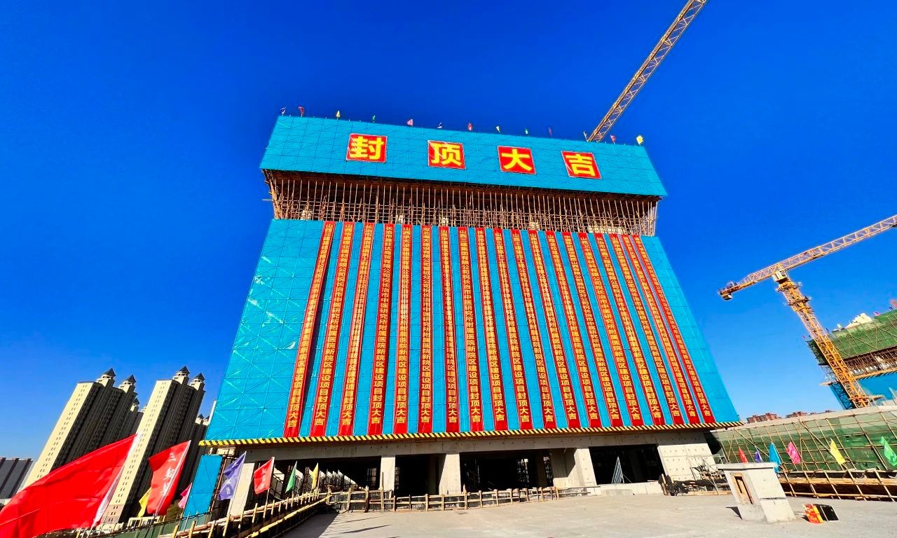 山西建投三建集团承建的长治市中医研究所隶属医院新院区尊龙凯时项目主体结构封顶