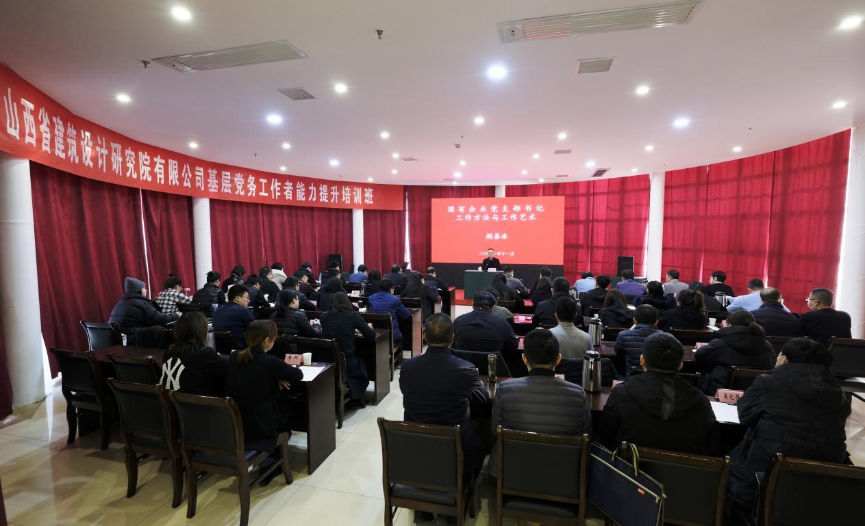 山西建投省修建设计院举行下层党务事情者能力提升培训班