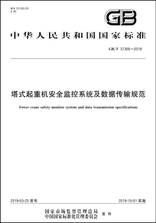 山西建投一建集团参编的海内首部塔式起重机清静监控系统手艺规范宣布并实验