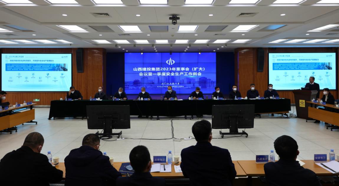 山西建投召开2023年董事会（扩大）聚会暨一季度清静生产事情例会
