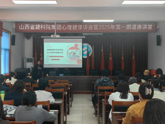 山西建投建科院公司举行心理康健讲座
