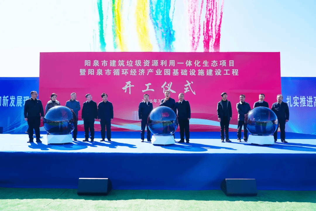 山西建投装置集团承建的阳泉市修建垃圾资源使用一体化生态项目正式开工
