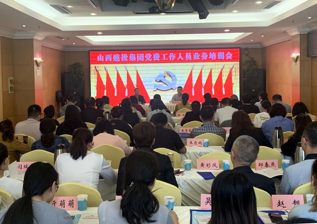 山西建投举行党费事情职员营业培训