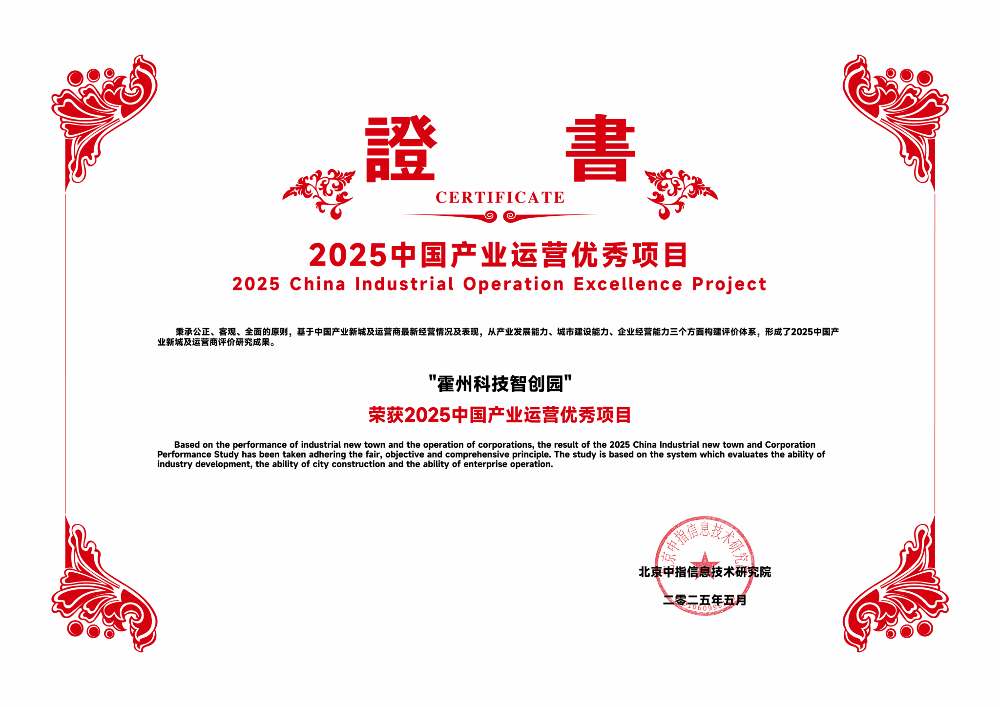 山西建投园区建发集团霍州科技智创园获评“2025中国工业运营优异项目”