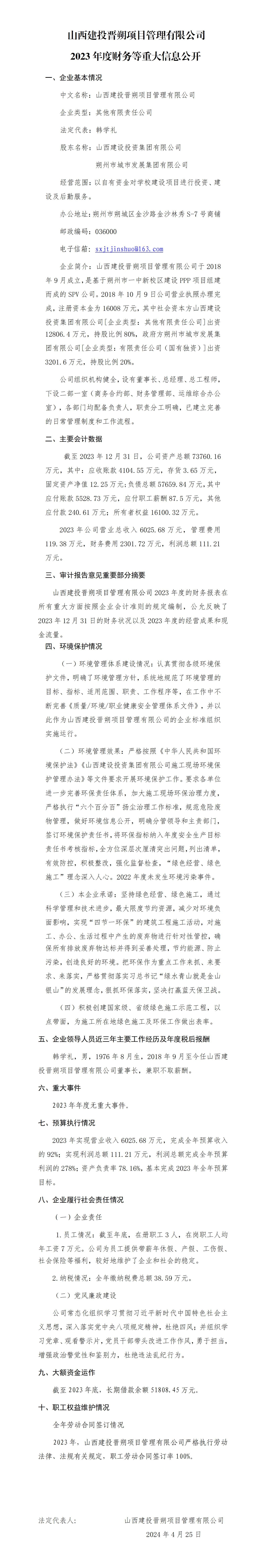 山西建投晋朔项目治理有限公司2023年度财务等重大信息果真